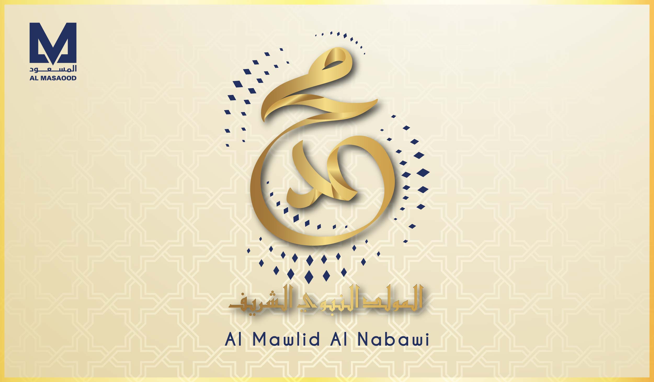 نهنئكم بالذكرى العطرة للمولد النبوي الشريف
